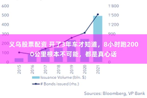 义乌股票配资 开了3年车才知道，8小时跑2000公里根本不可能，都是真心话