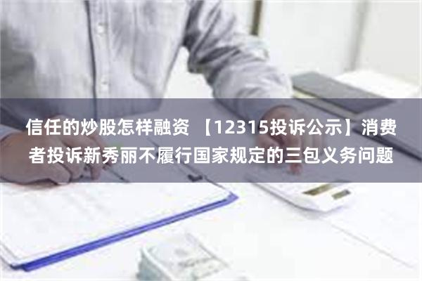 信任的炒股怎样融资 【12315投诉公示】消费者投诉新秀丽不履行国家规定的三包义务问题