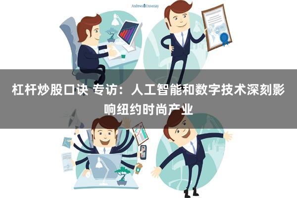 杠杆炒股口诀 专访：人工智能和数字技术深刻影响纽约时尚产业