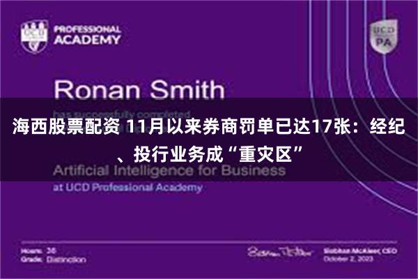 海西股票配资 11月以来券商罚单已达17张：经纪、投行业务成“重灾区”