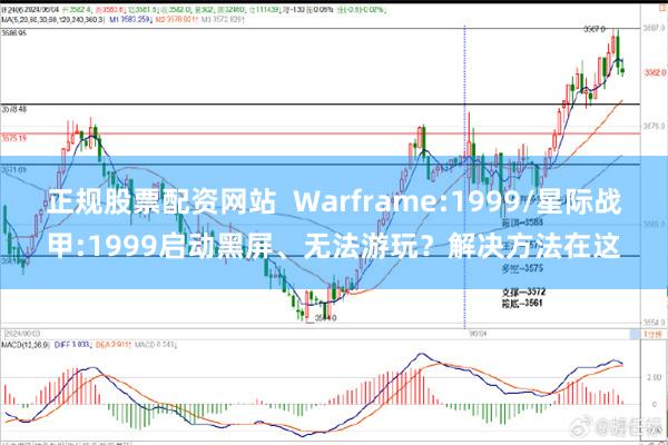 正规股票配资网站  Warframe:1999/星际战甲:1999启动黑屏、无法游玩？解决方法在这