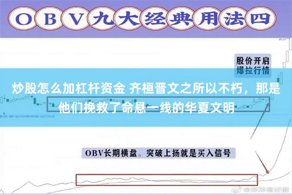 炒股怎么加杠杆资金 齐桓晋文之所以不朽，那是他们挽救了命悬一线的华夏文明